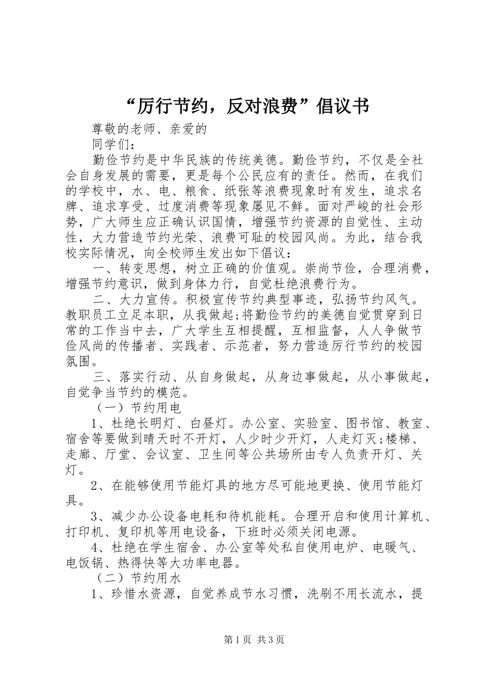 “厉行节约，反对浪费”倡议书_第1页