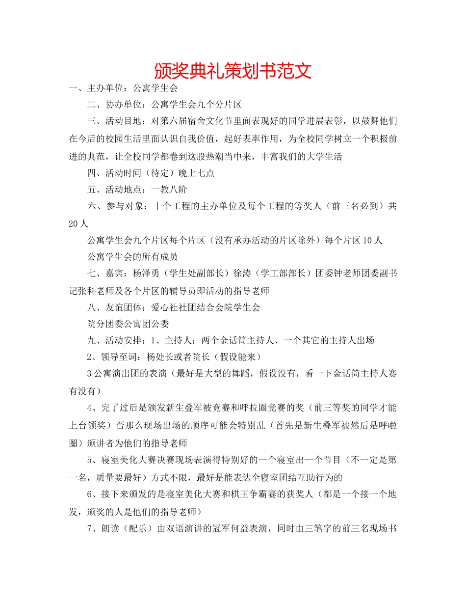 颁奖典礼策划书范文 _第1页