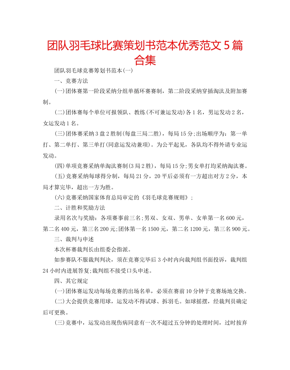 团队羽毛球比赛策划书范本优秀范文5篇合集 _第1页