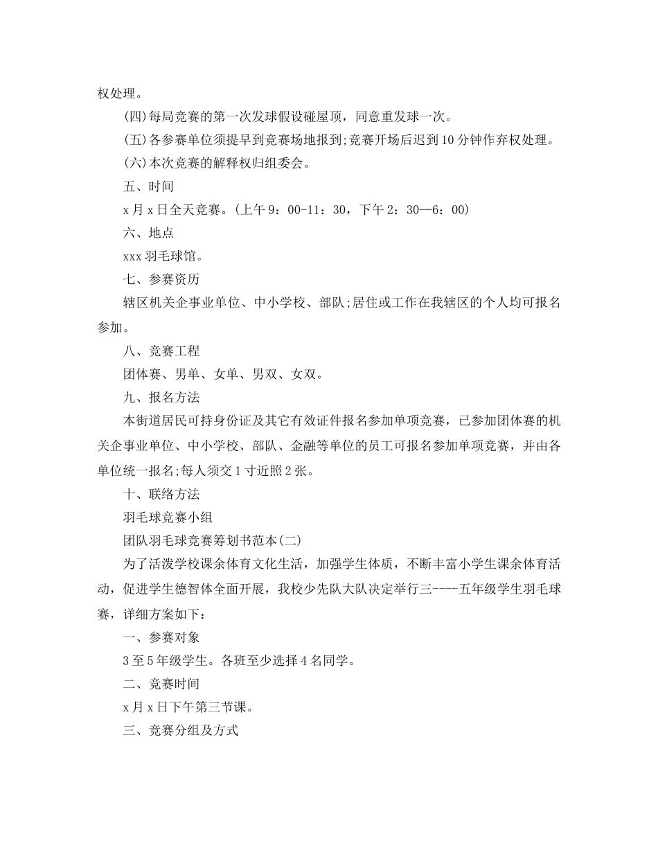 团队羽毛球比赛策划书范本优秀范文5篇合集 _第2页