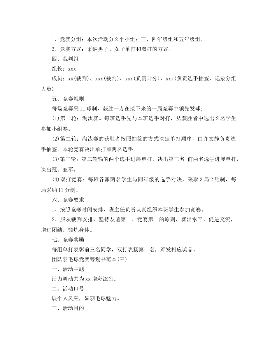 团队羽毛球比赛策划书范本优秀范文5篇合集 _第3页