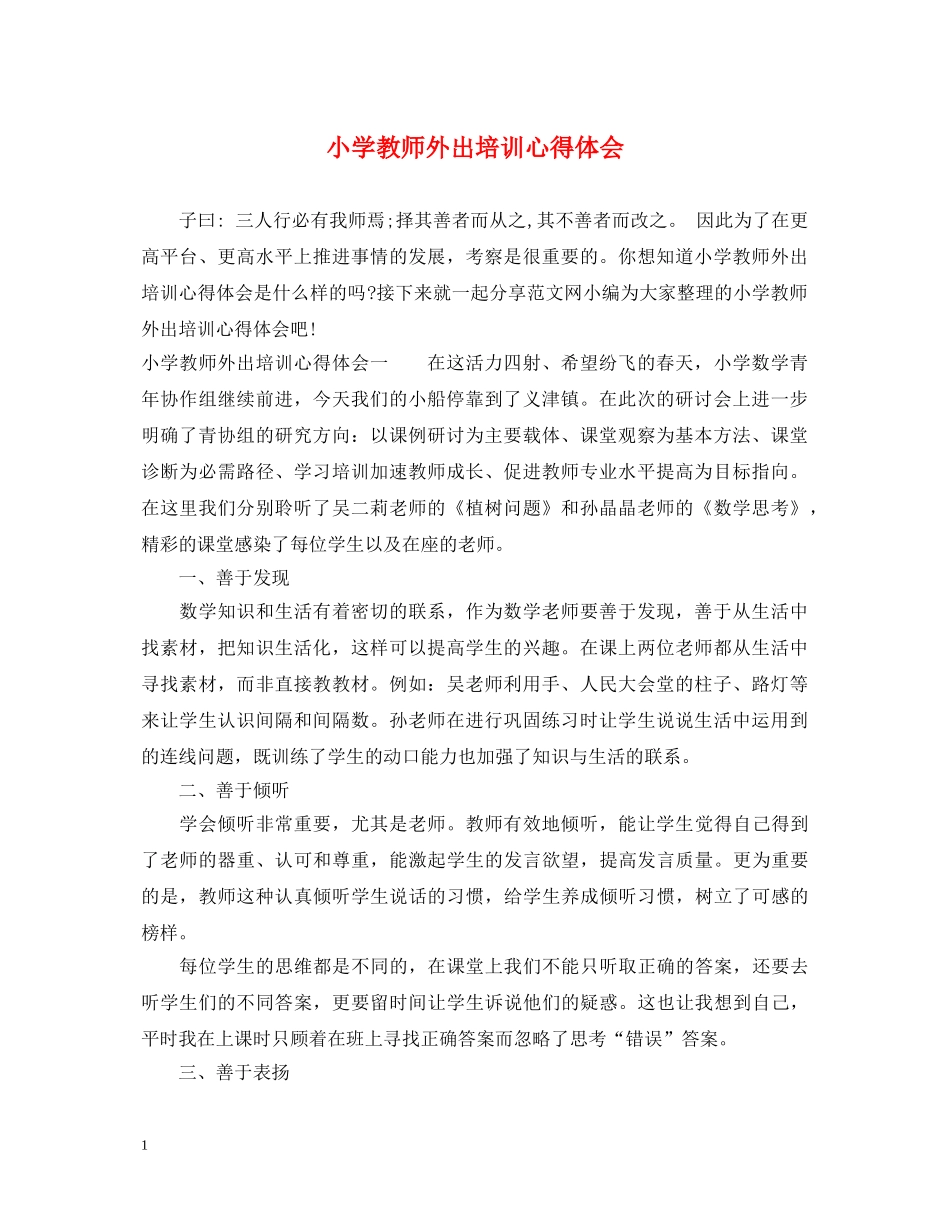 小学教师外出培训心得体会 _第1页