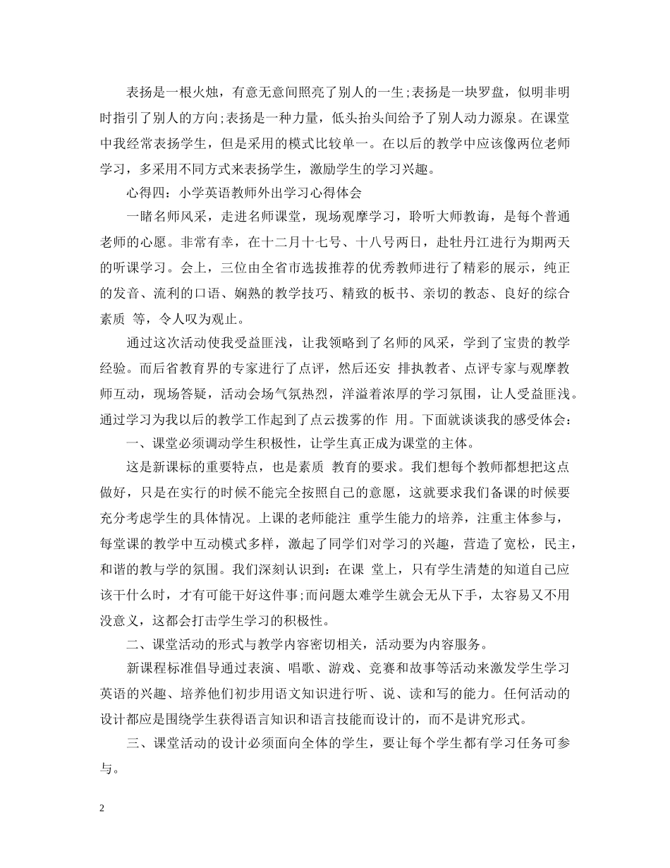 小学教师外出培训心得体会 _第2页