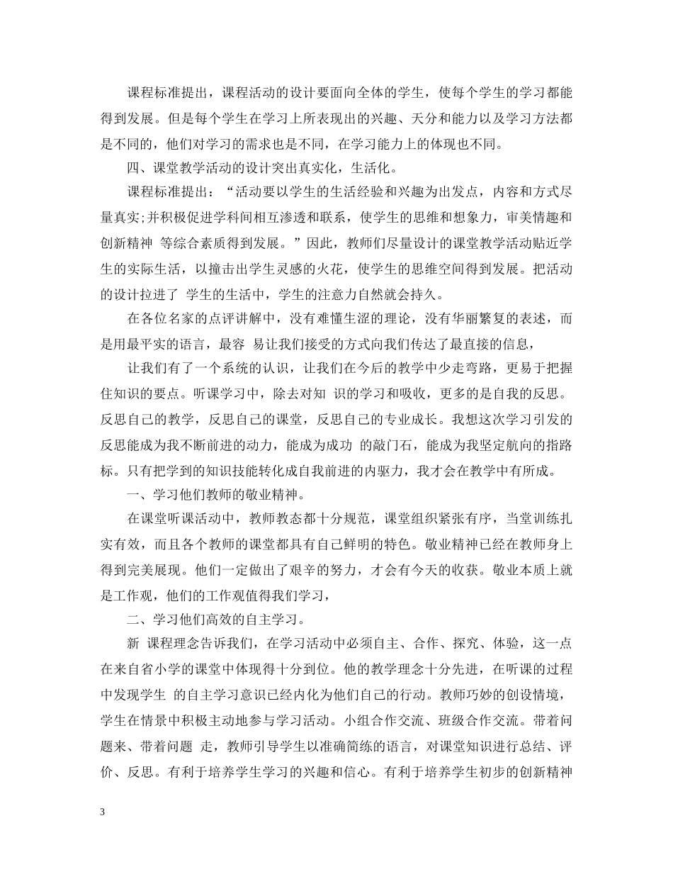 小学教师外出培训心得体会 _第3页