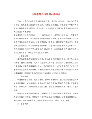 小学教师外出培训心得体会 