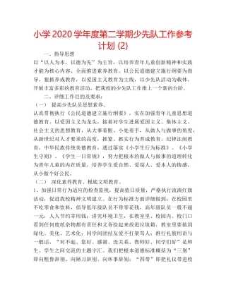小学2020学年度第二学期少先队工作参考计划 (2) 