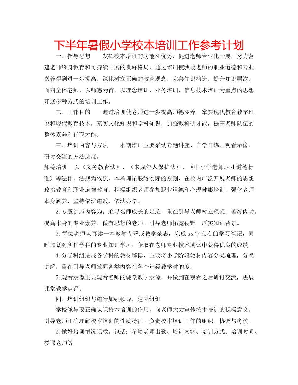 下半年暑假小学校本培训工作参考计划 _第1页