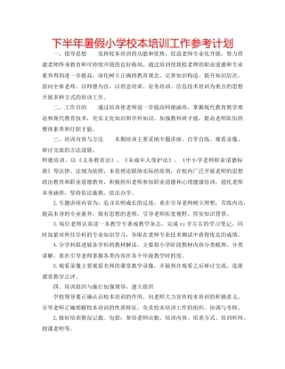下半年暑假小学校本培训工作参考计划 