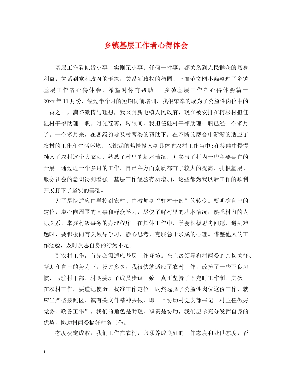 乡镇基层工作者心得体会 _第1页