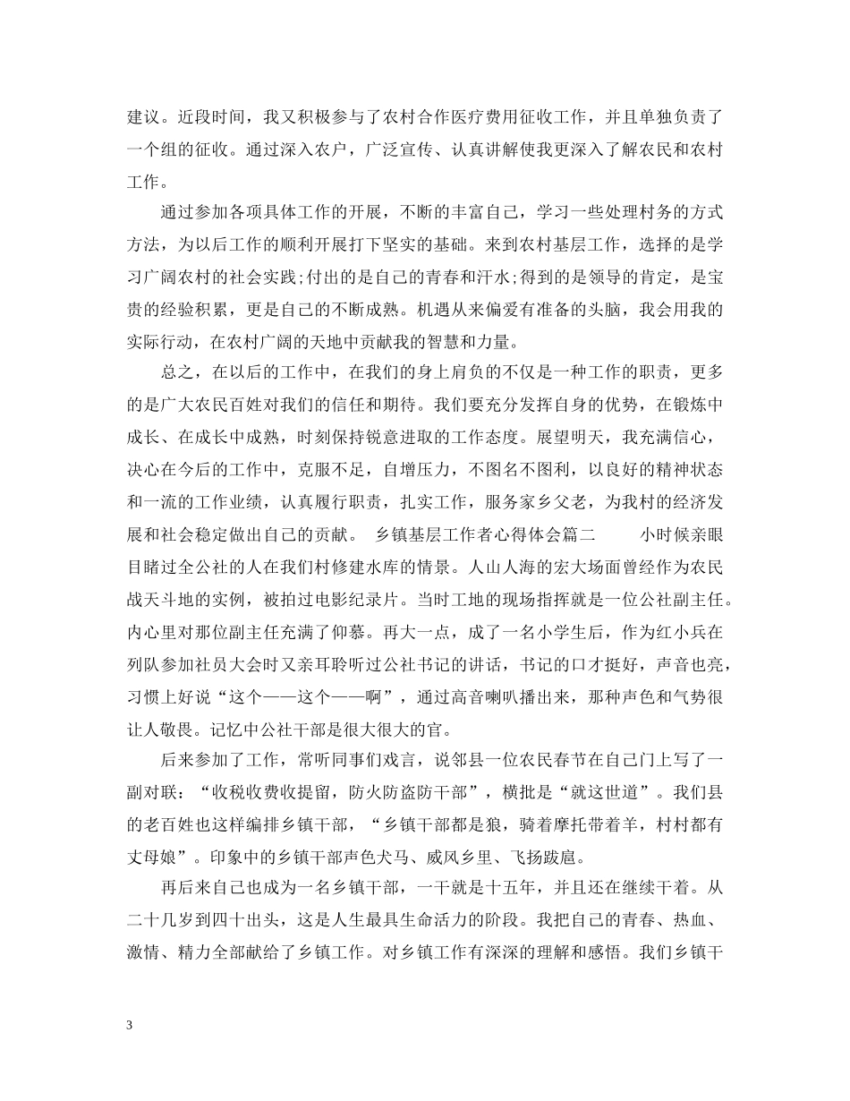 乡镇基层工作者心得体会 _第3页