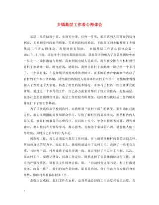 乡镇基层工作者心得体会 
