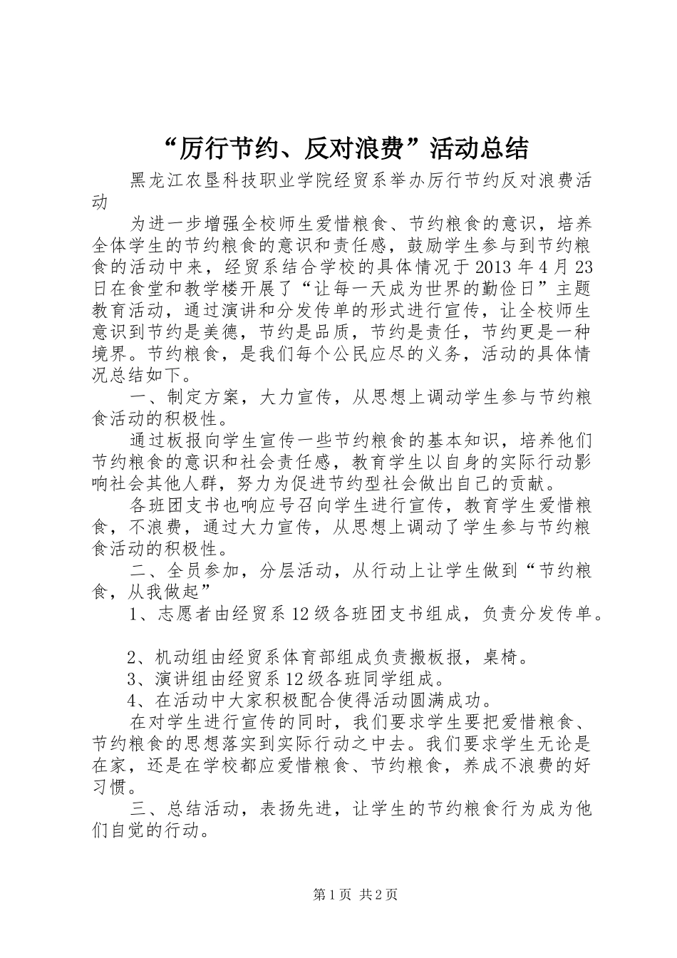“厉行节约、反对浪费”活动总结 _第1页