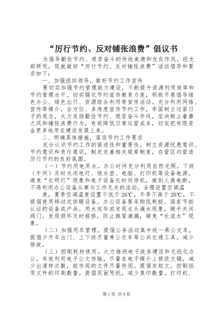 “厉行节约、反对铺张浪费”倡议书