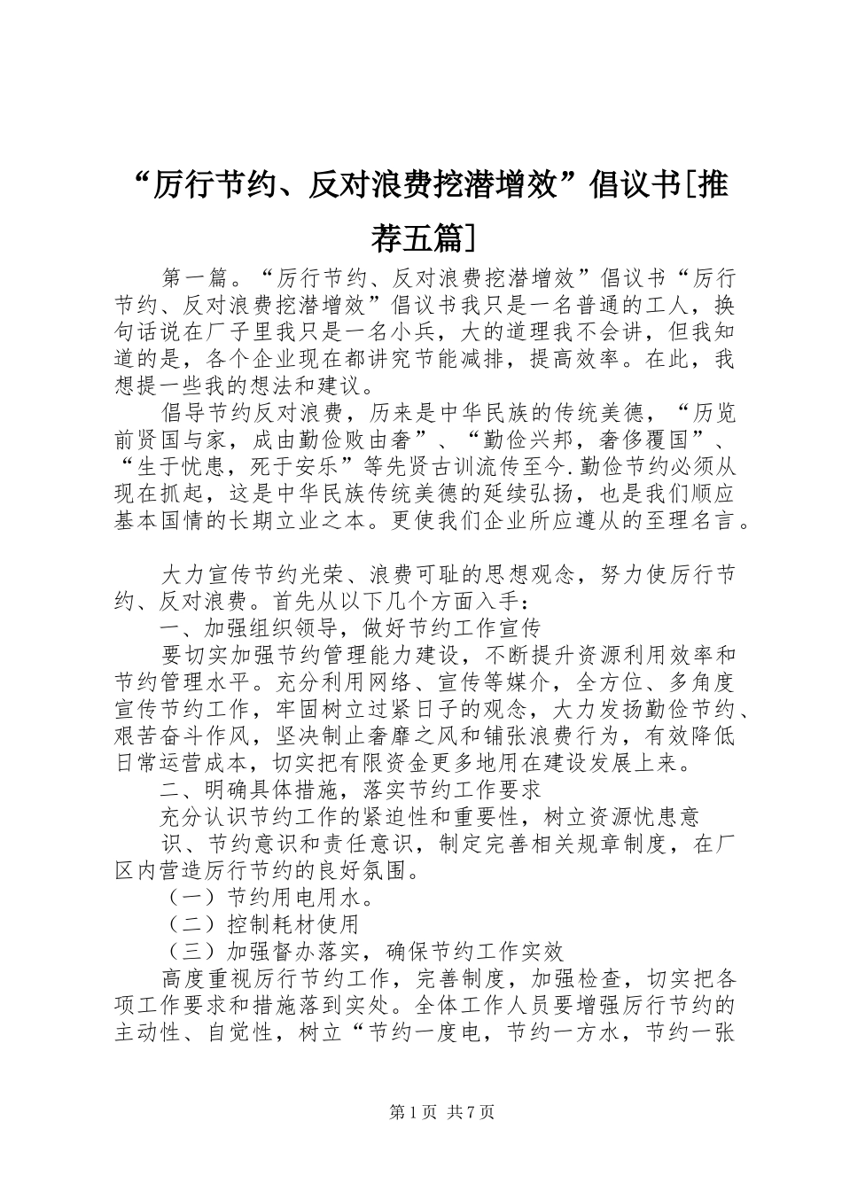 “厉行节约、反对浪费挖潜增效”倡议书[推荐五篇]_第1页
