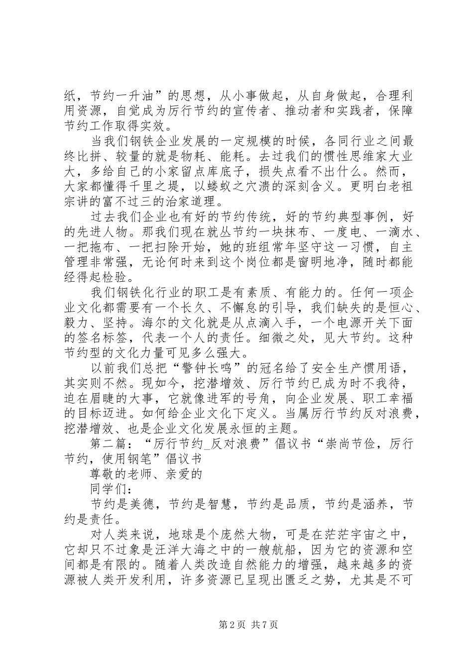 “厉行节约、反对浪费挖潜增效”倡议书[推荐五篇]_第2页