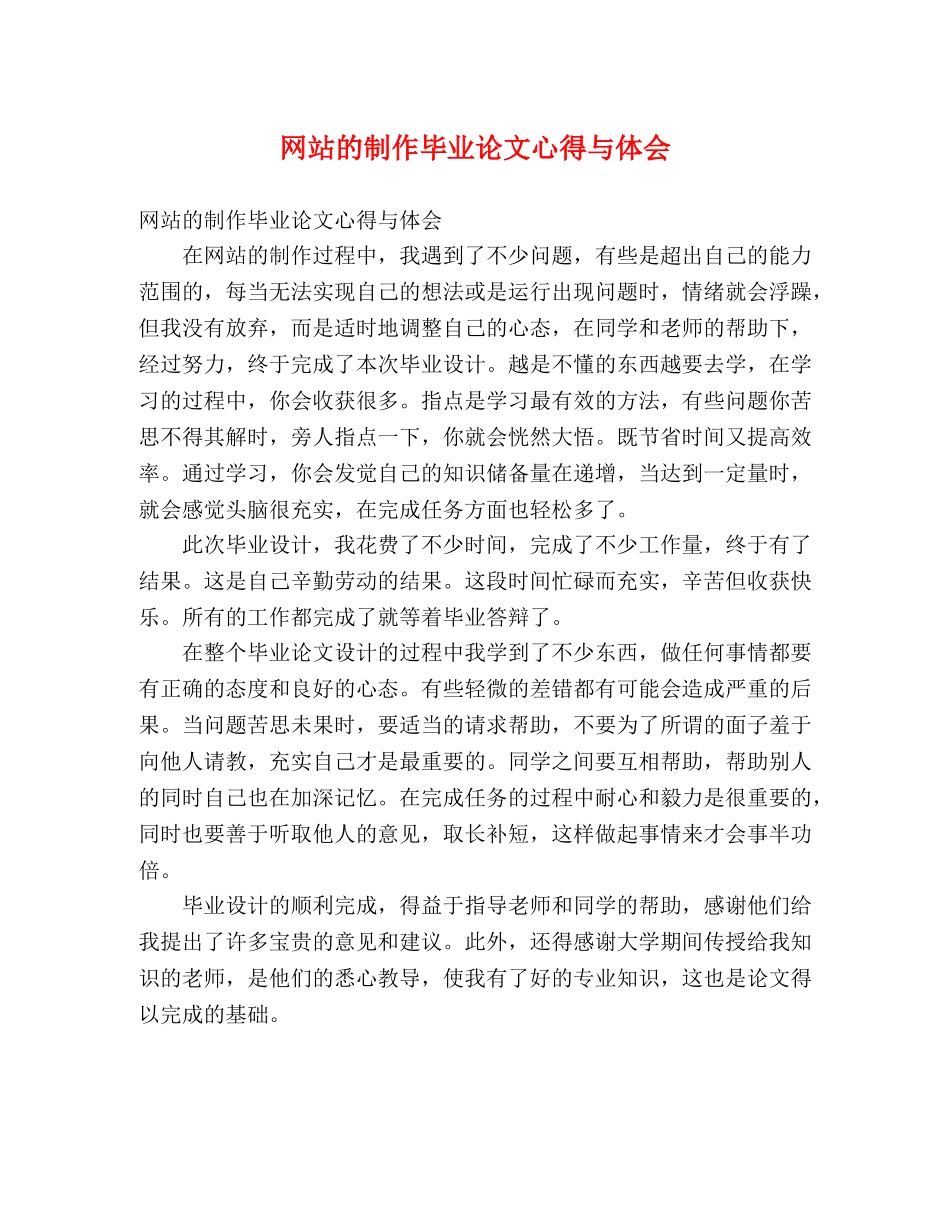 网站的制作毕业论文心得与体会 _第1页