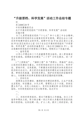 “升级晋档、科学发展”活动工作总结专题 