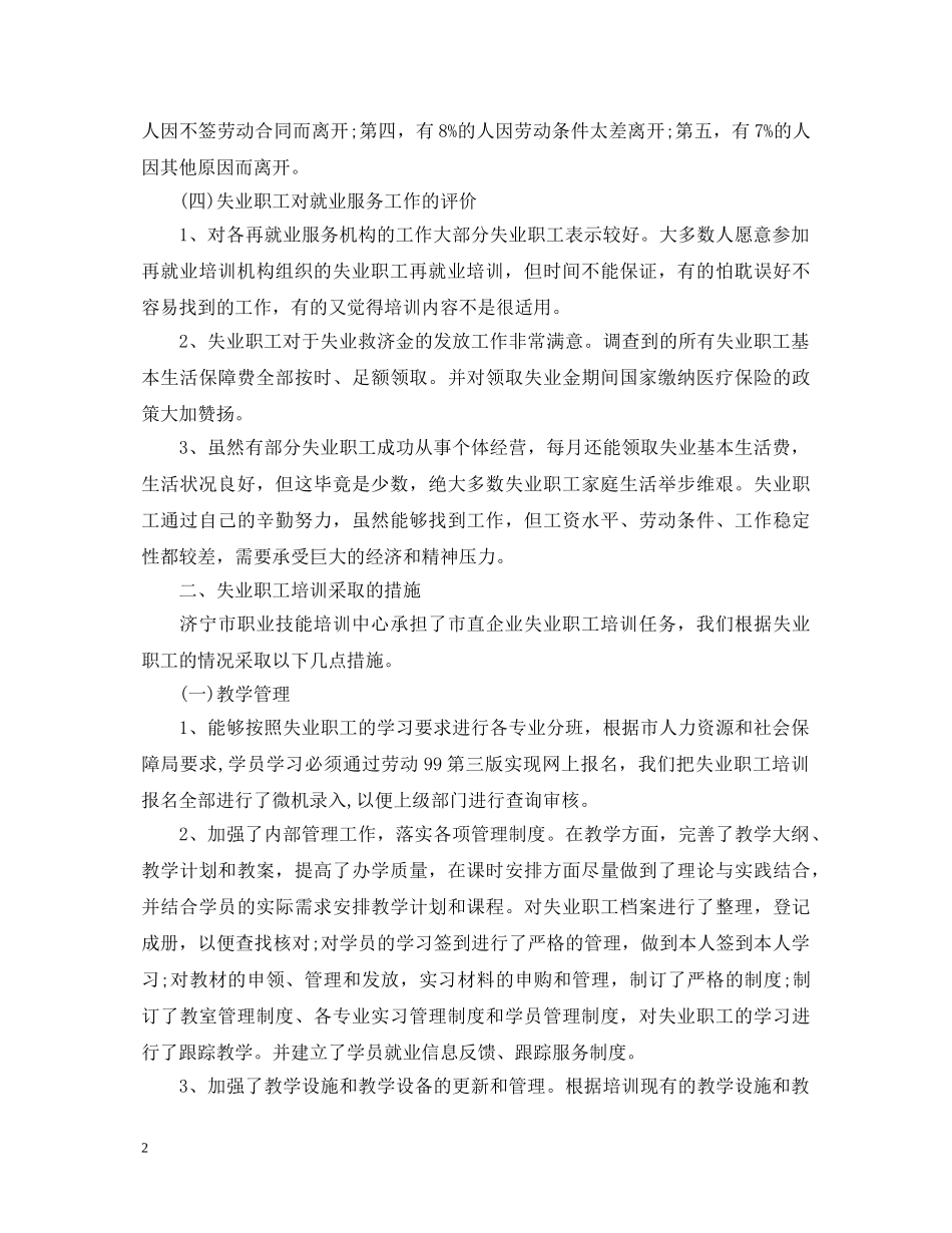 下岗职工培训心得体会 _第2页