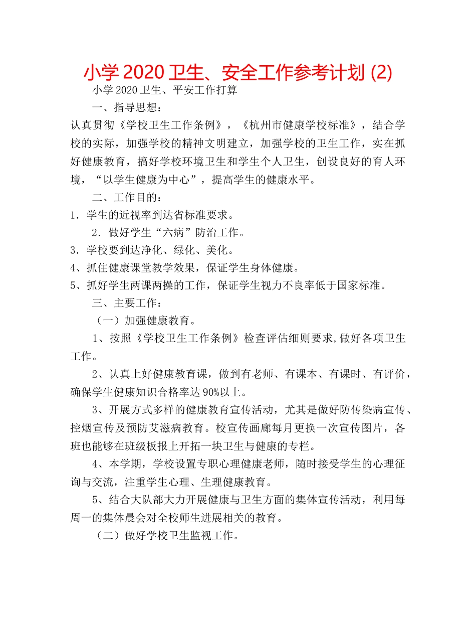 小学2020卫生、安全工作参考计划 (2) _第1页