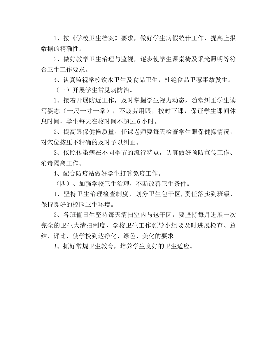 小学2020卫生、安全工作参考计划 (2) _第2页