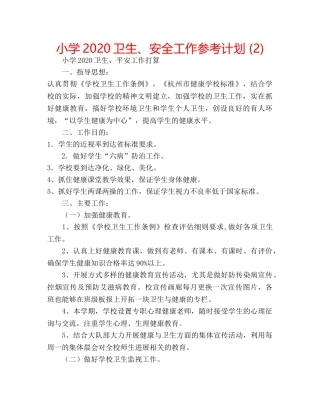 小学2020卫生、安全工作参考计划 (2) 