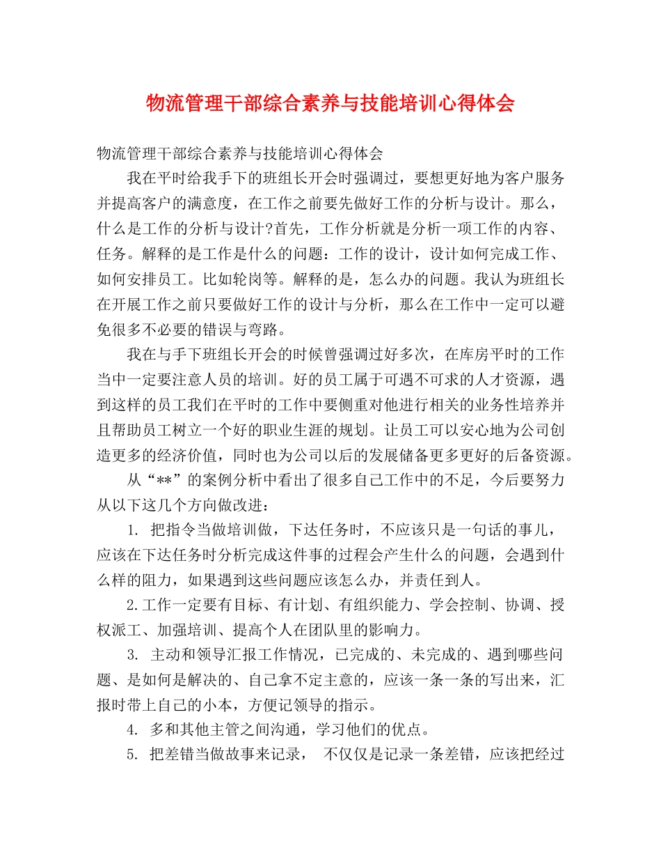 物流管理干部综合素养与技能培训心得体会 _第1页