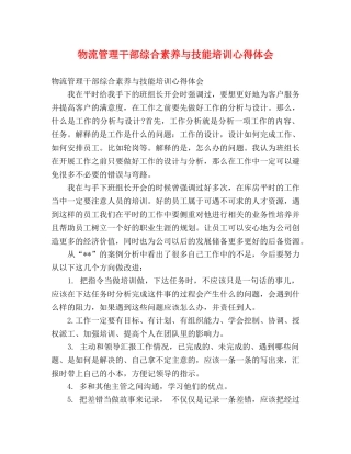 物流管理干部综合素养与技能培训心得体会 