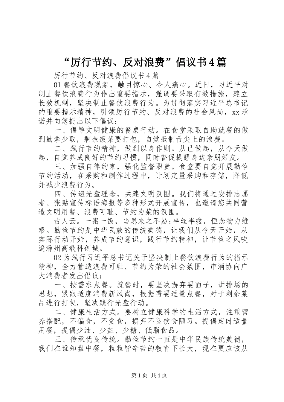 “厉行节约、反对浪费”倡议书4篇_第1页
