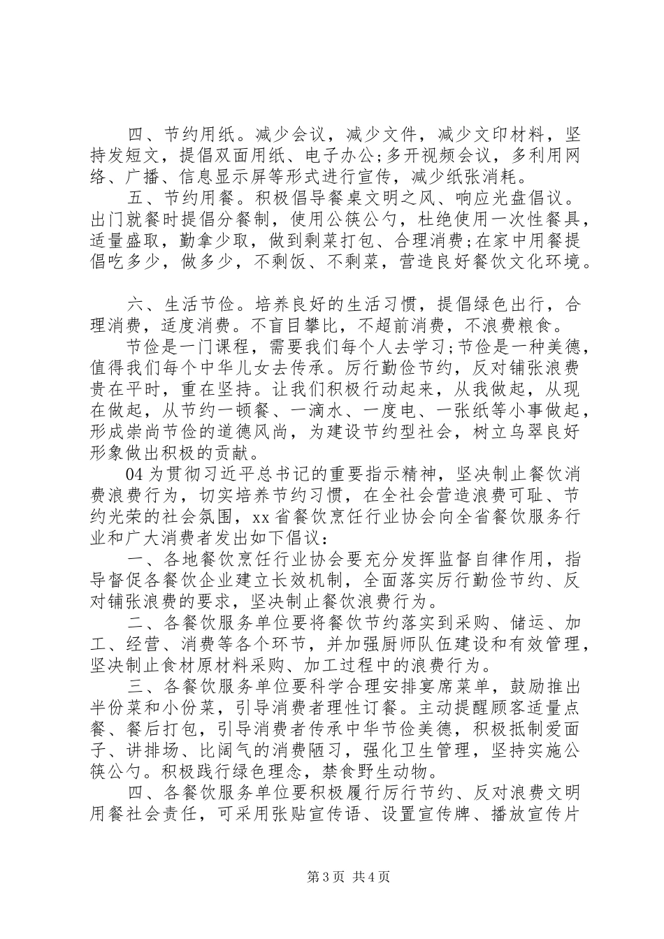 “厉行节约、反对浪费”倡议书4篇_第3页