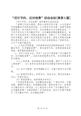 “厉行节约、反对浪费”活动总结[推荐5篇] 
