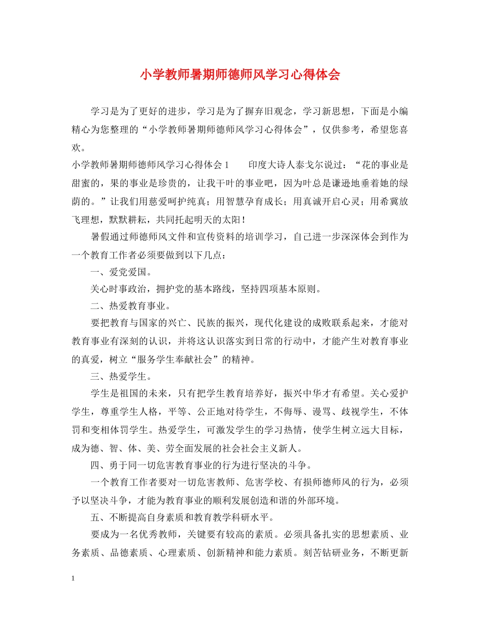 小学教师暑期师德师风学习心得体会 _第1页