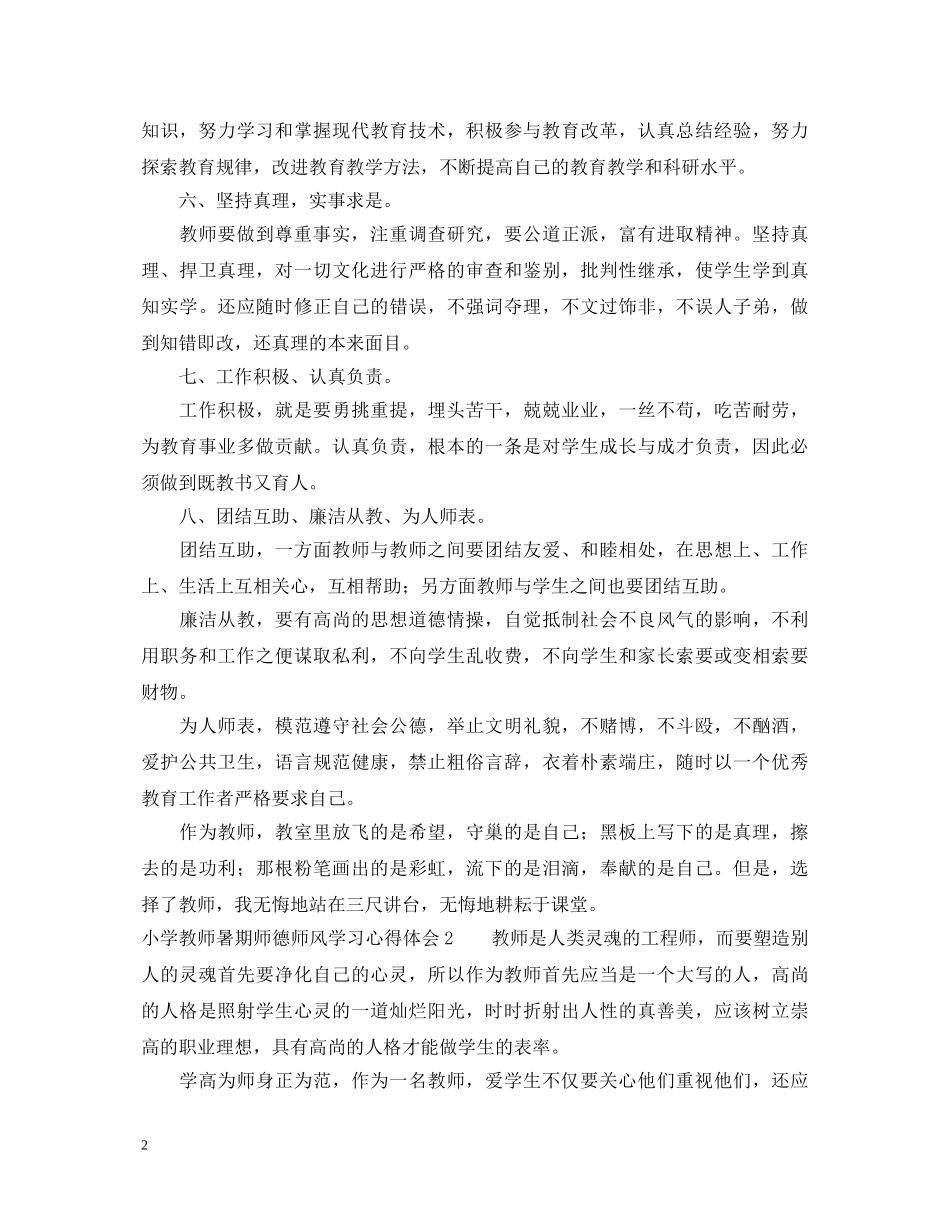 小学教师暑期师德师风学习心得体会 _第2页