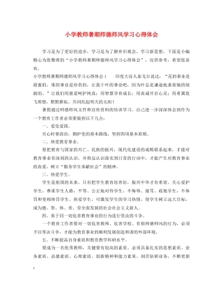 小学教师暑期师德师风学习心得体会 