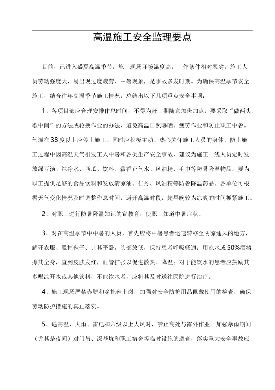 高温施工安全监理要点_第1页