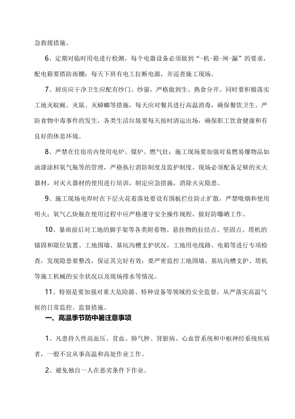 高温施工安全监理要点_第2页