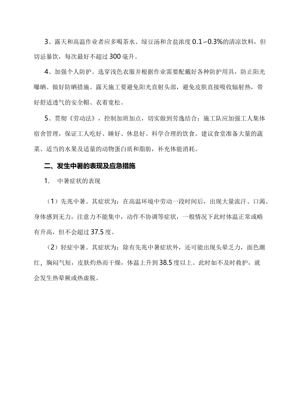 高温施工安全监理要点_第3页