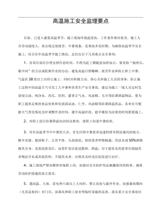 高温施工安全监理要点