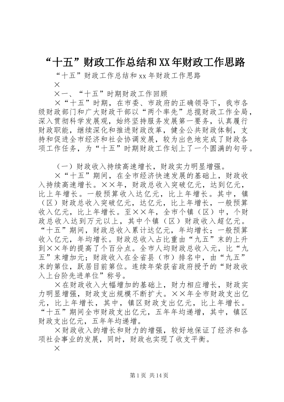 “十五”财政工作总结和XX年财政工作思路 _第1页