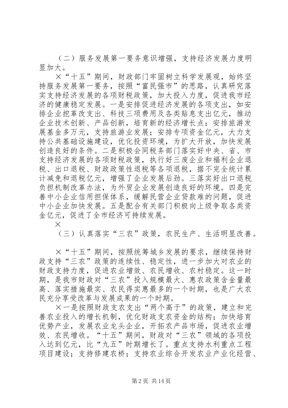 “十五”财政工作总结和XX年财政工作思路 _第2页