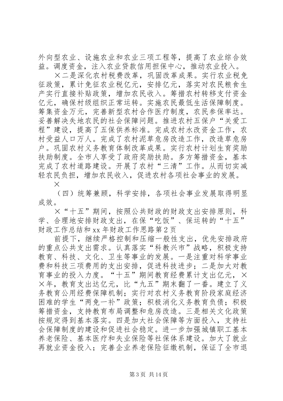 “十五”财政工作总结和XX年财政工作思路 _第3页