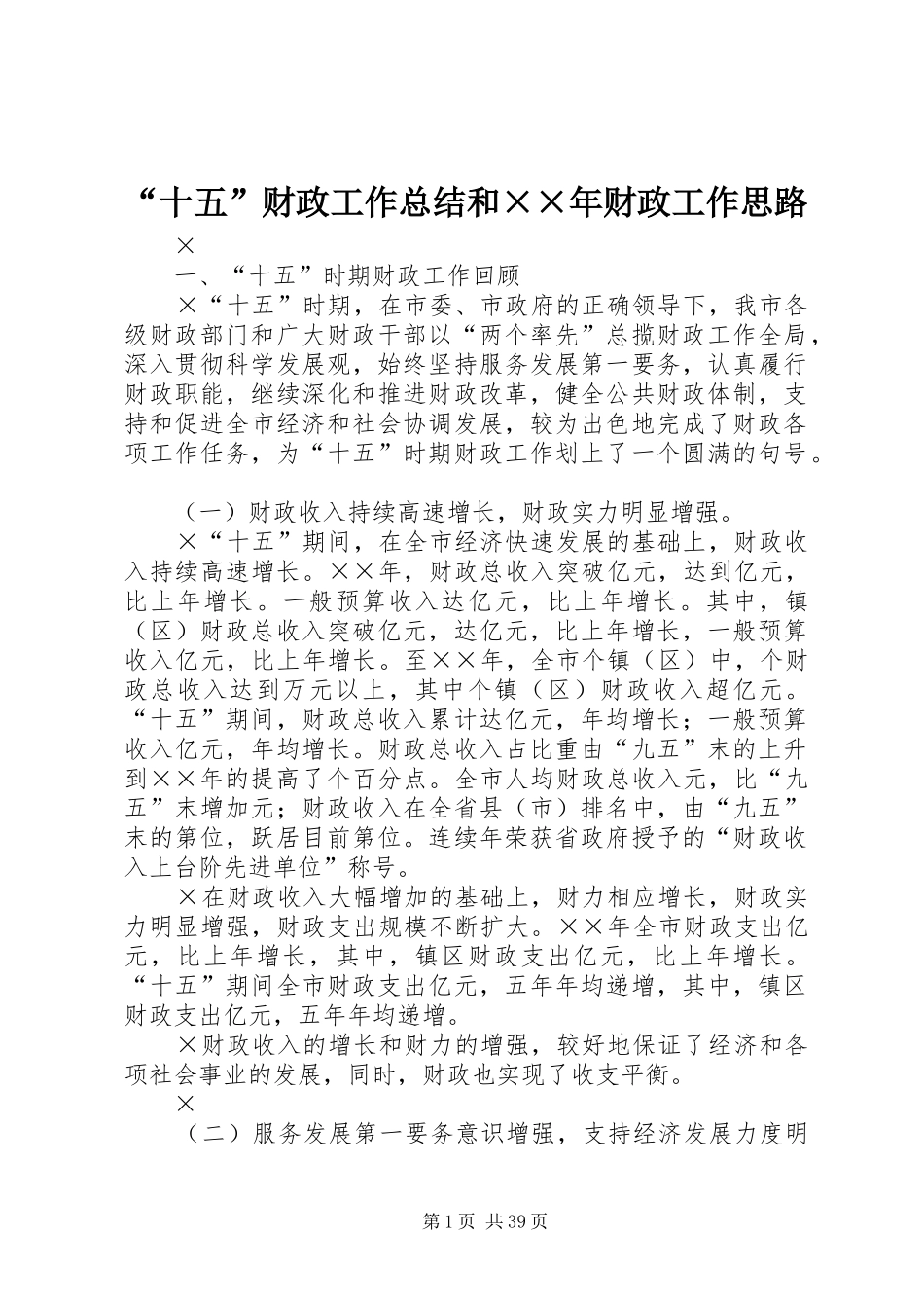 “十五”财政工作总结和××年财政工作思路 _第1页
