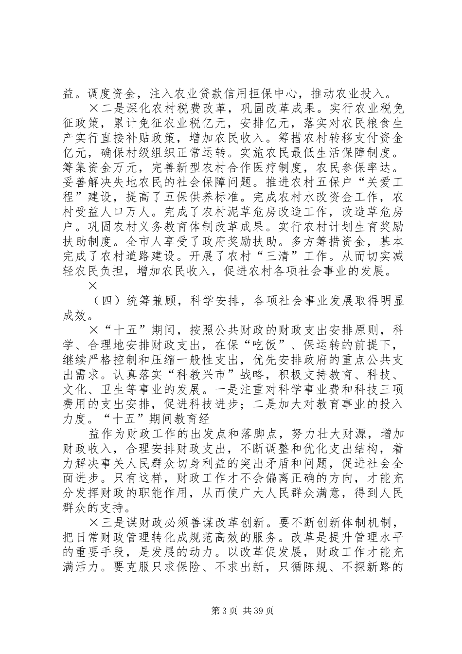 “十五”财政工作总结和××年财政工作思路 _第3页