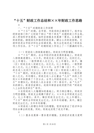 “十五”财政工作总结和××年财政工作思路 