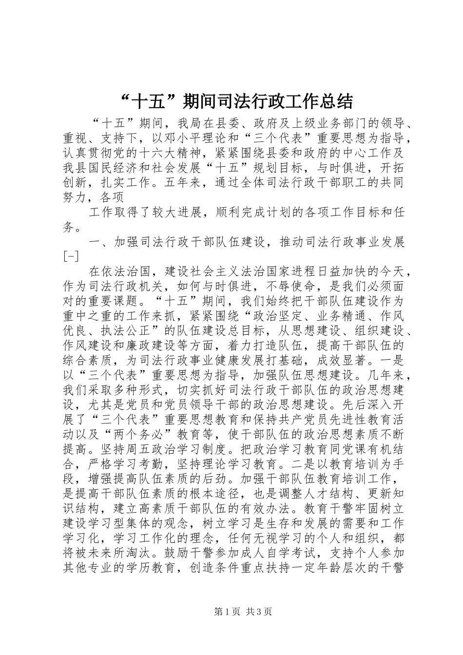 “十五”期间司法行政工作总结 _第1页