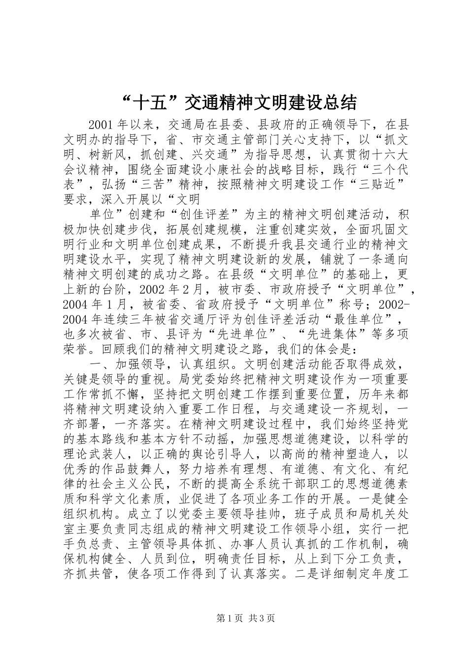 “十五”交通精神文明建设总结 _第1页