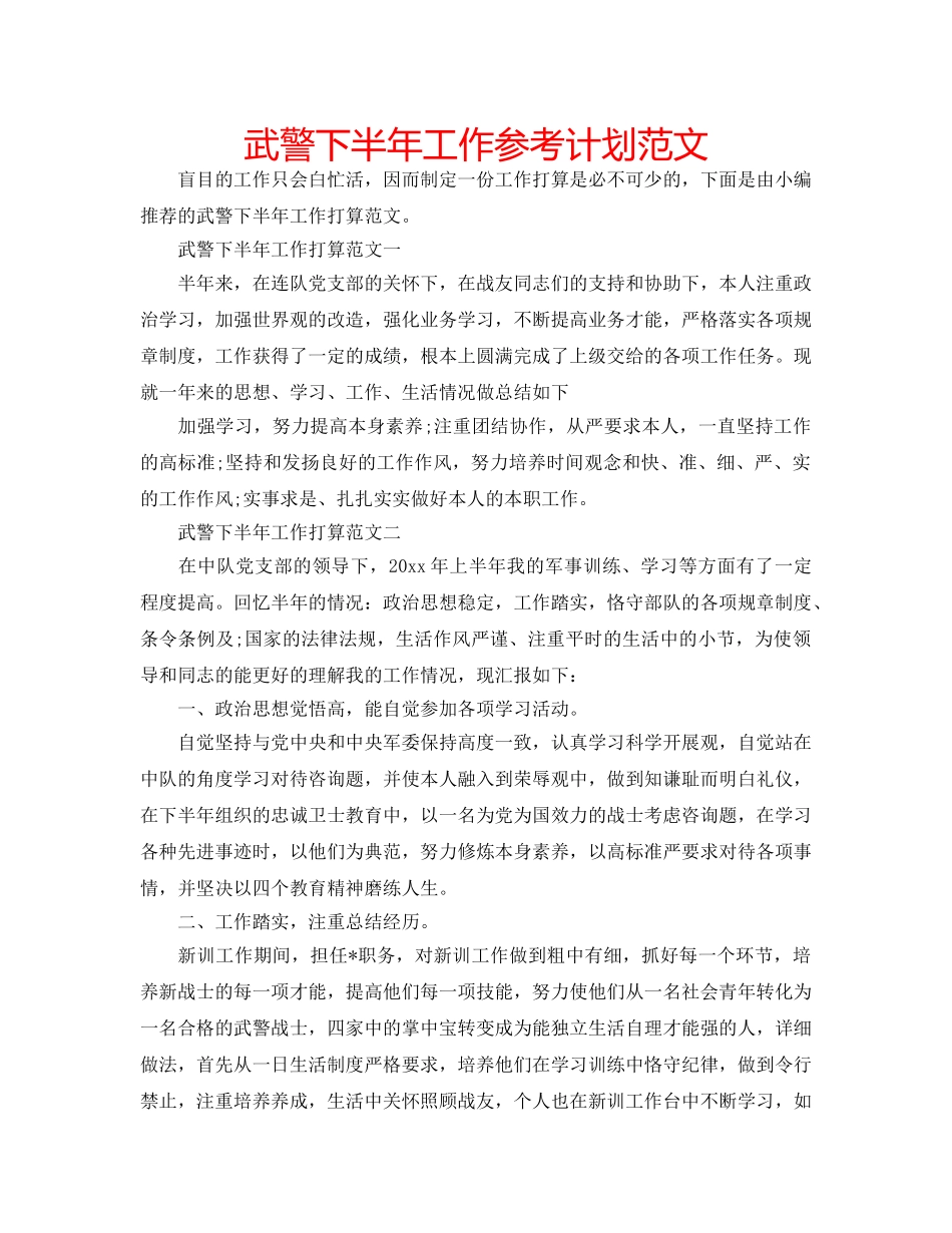 武警下半年工作参考计划范文 _第1页