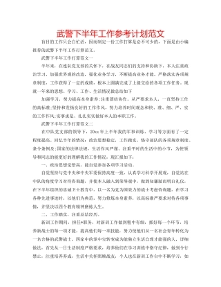 武警下半年工作参考计划范文 