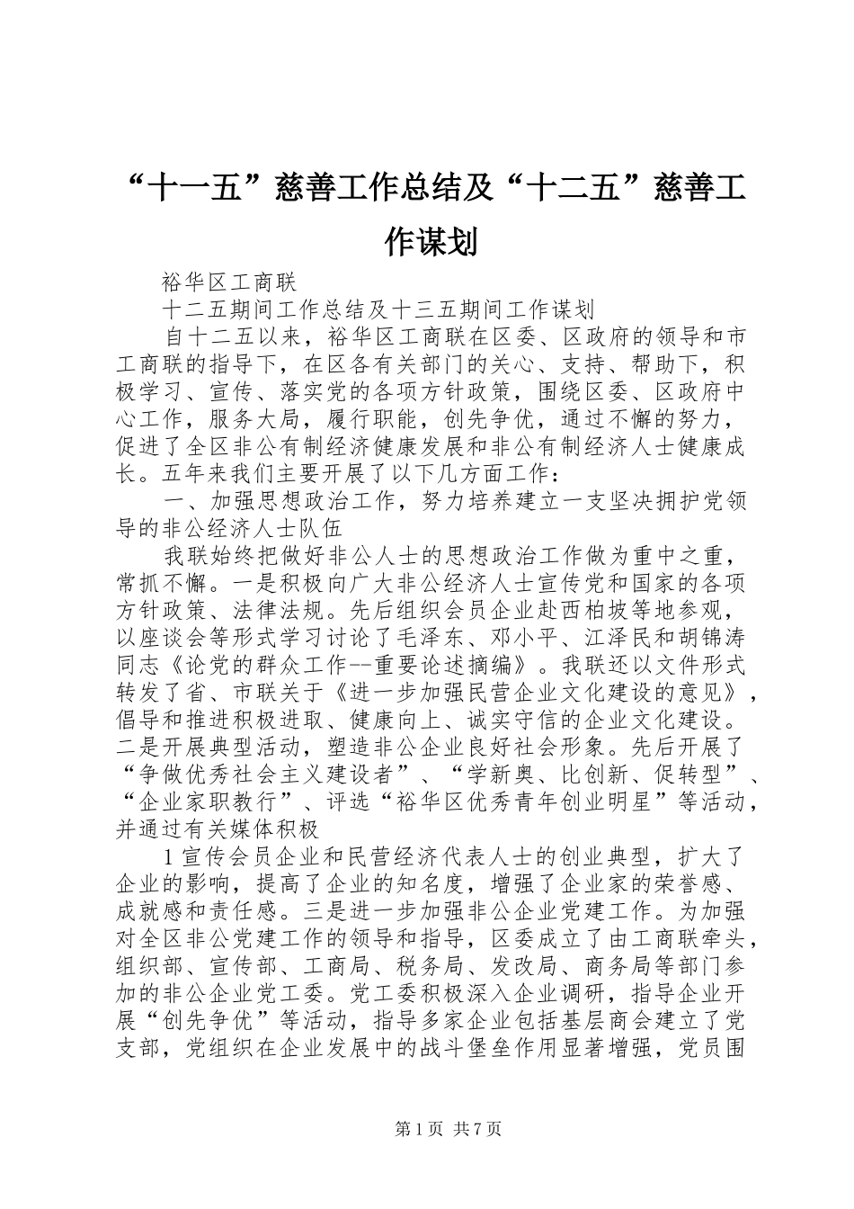 “十一五”慈善工作总结及“十二五”慈善工作谋划 _第1页