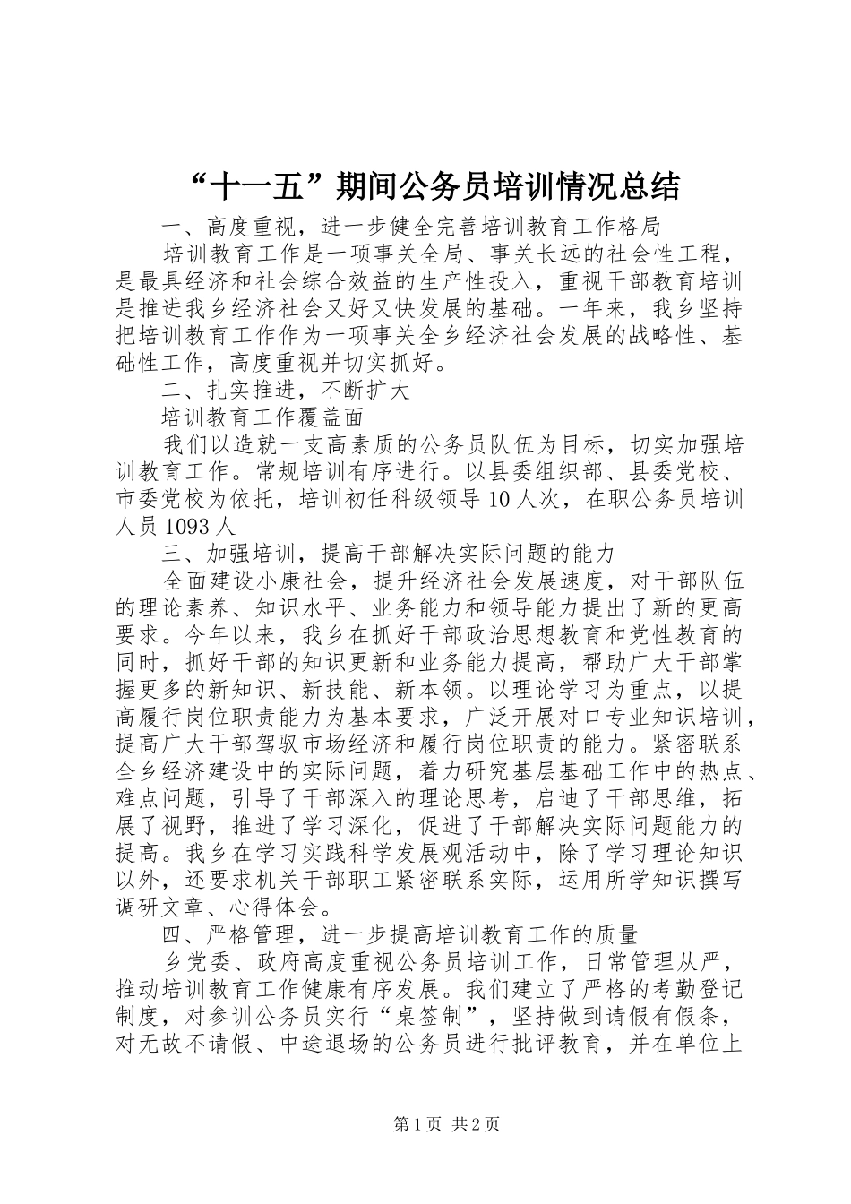 “十一五”期间公务员培训情况总结 _第1页