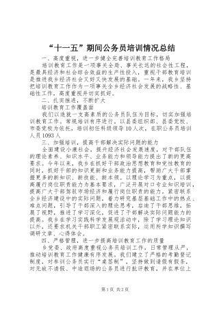 “十一五”期间公务员培训情况总结 